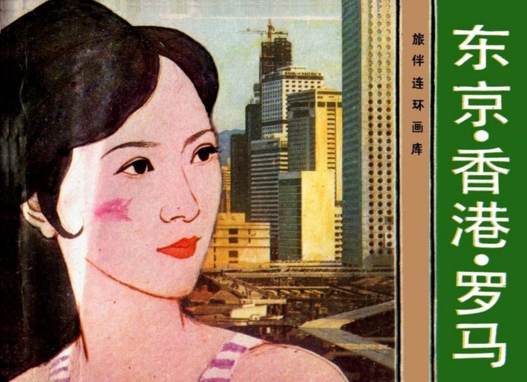 东京·香港·罗马 菲顿 思敏 花城出版社
