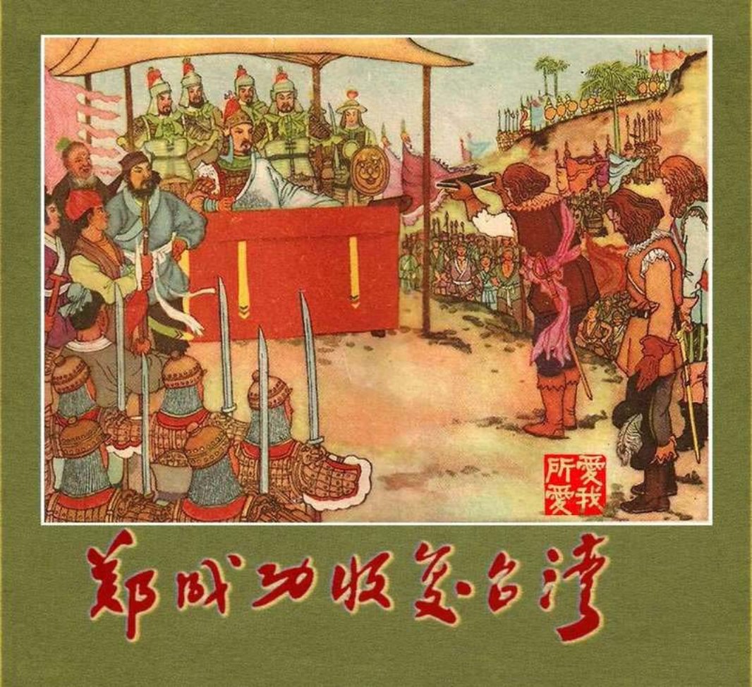 郑成功收复台湾-陈光镒 王亦秋