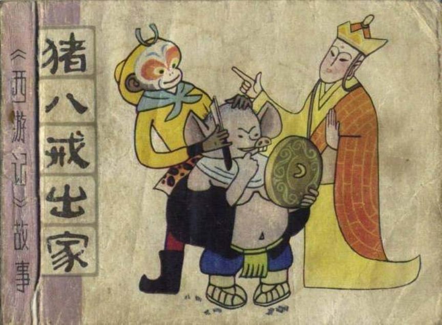 猪八戒出家 天津人民美术出版社