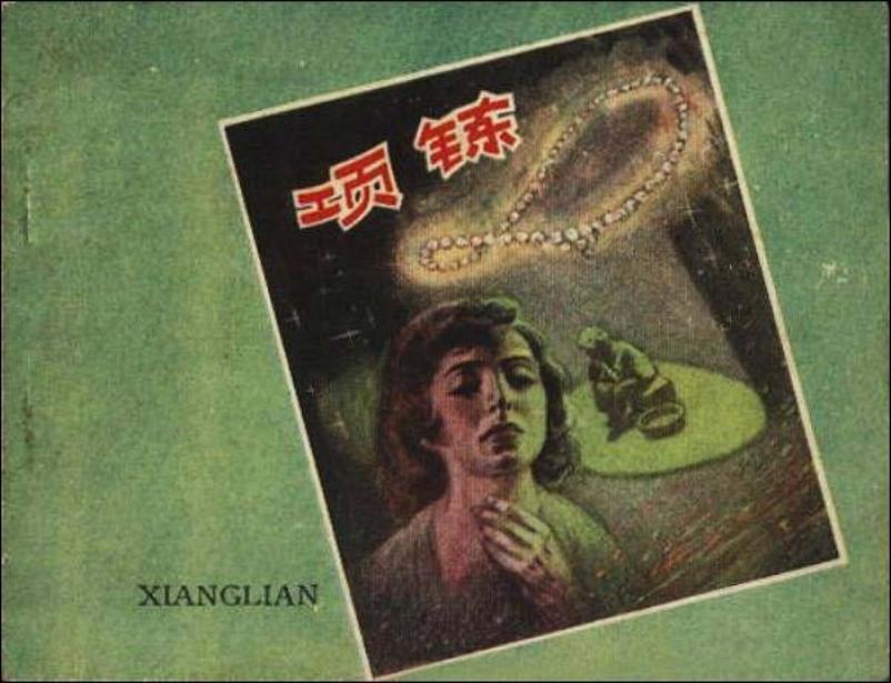 莫泊桑小说名著《项链》连环画 华三川