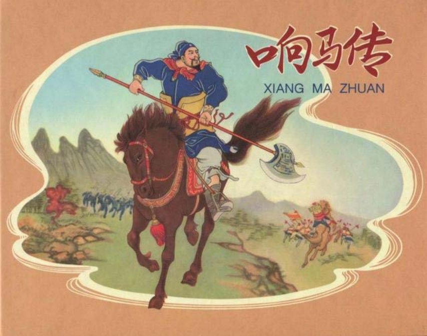《响马传》杨青华 杨久华