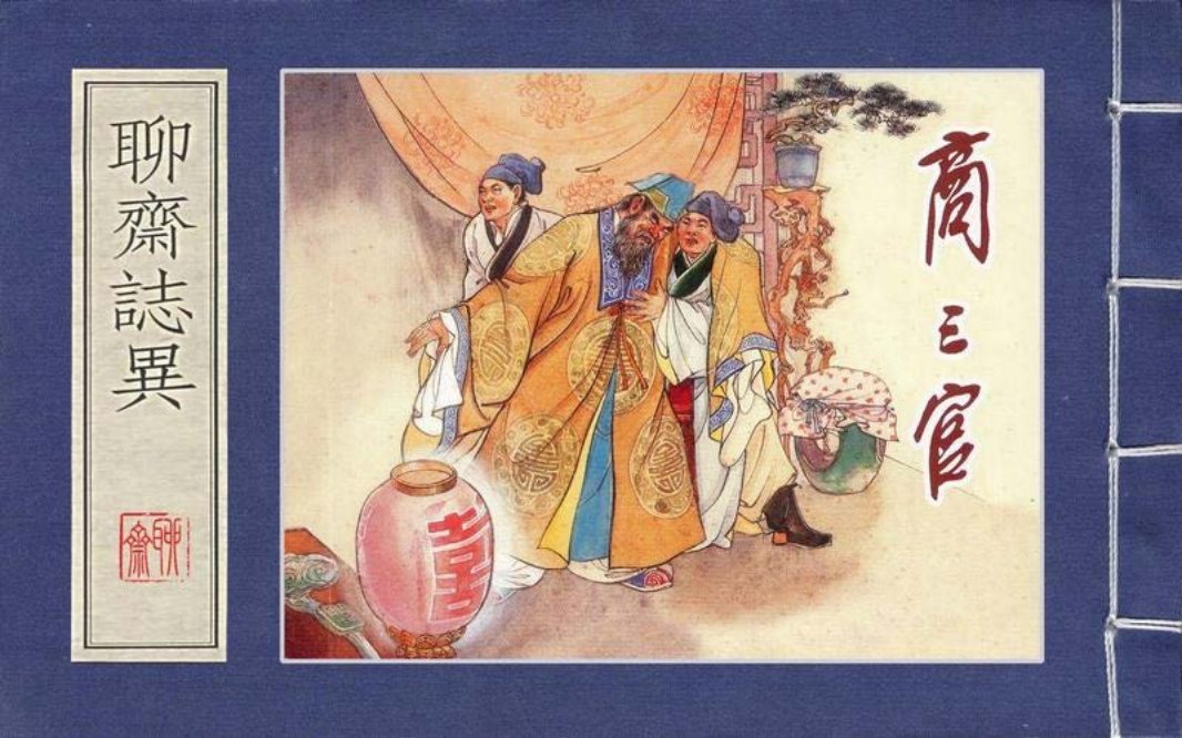 上美聊斋志异系列『商三官』水天宏