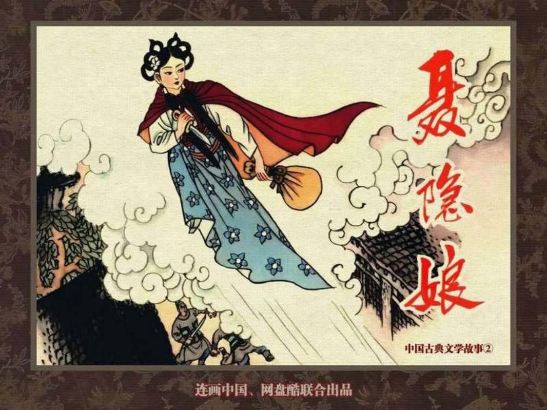 中国古典文学故事②_聂隐娘