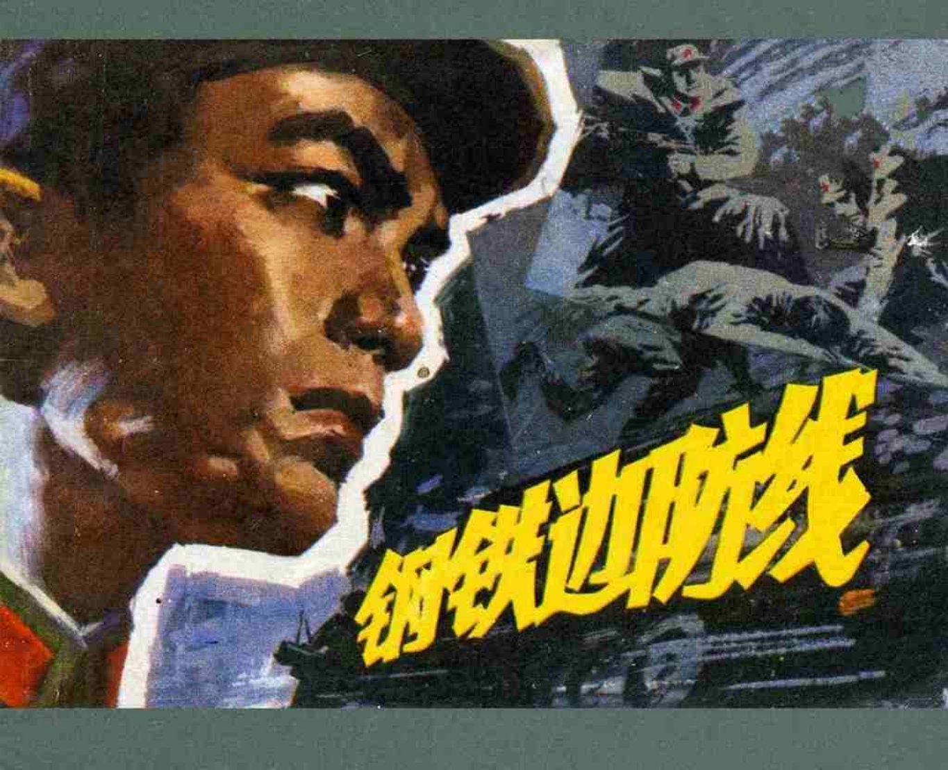 《钢铁新防线》冯远冯越上海人民美术出版社