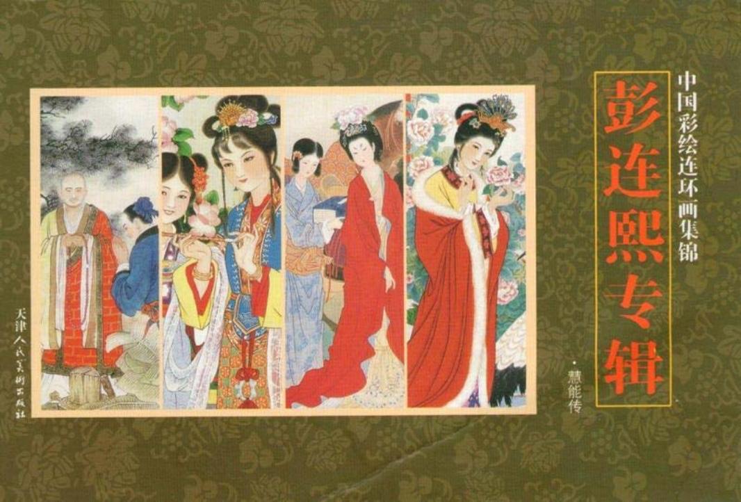 慧能传-彭连熙