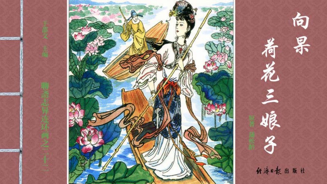 [聊斋志异][经济日报][向杲][荷花三娘子]