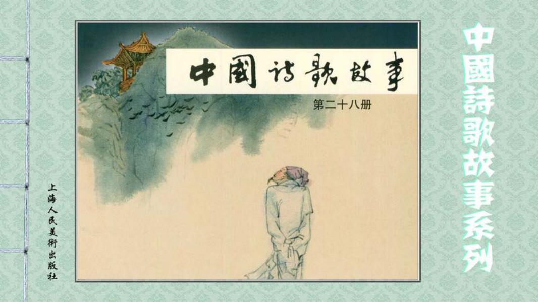 中国诗歌故事-28 清