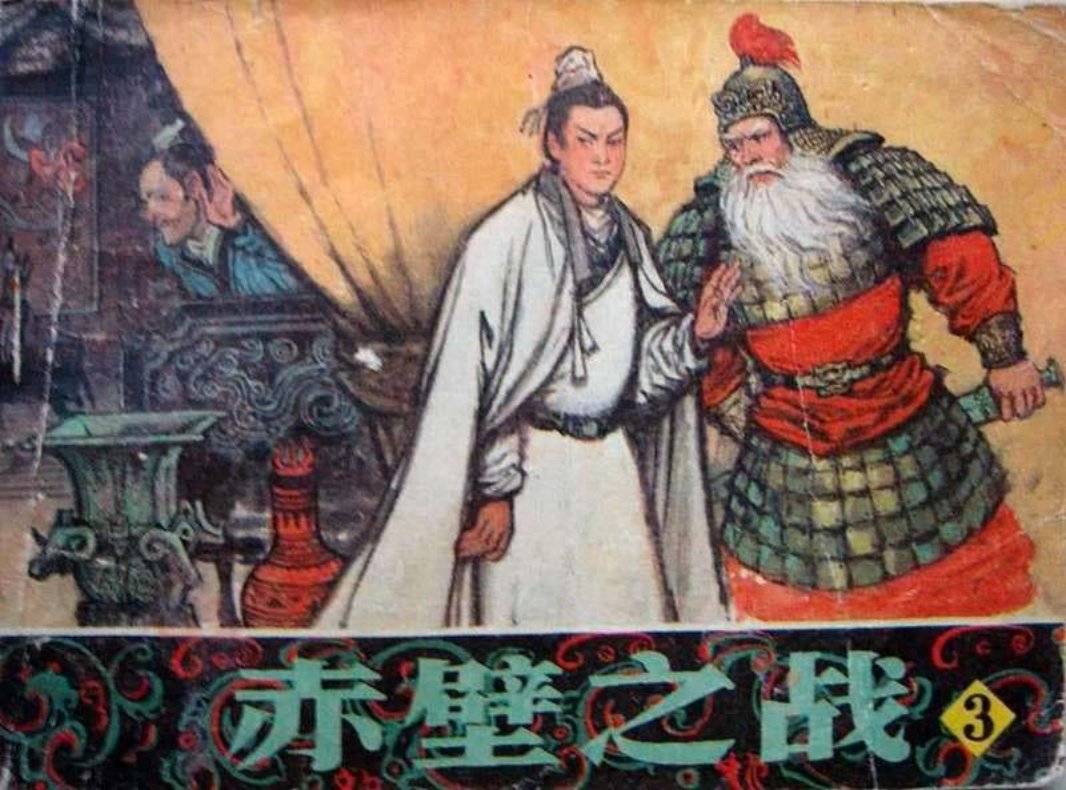 赤壁之战3 姚祥发