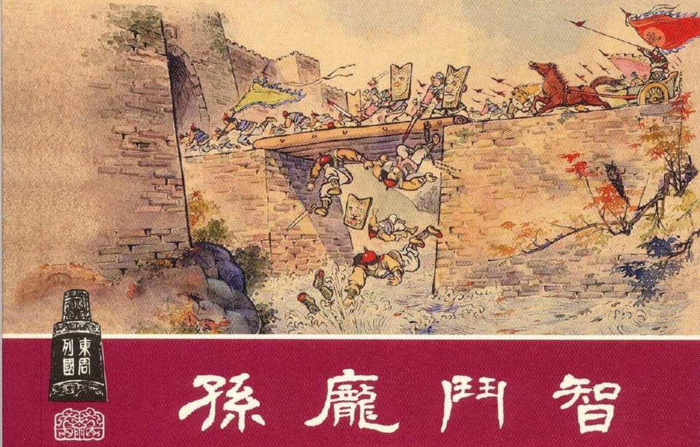 东周列国系列24：孙庞斗智（绘画：陈履平）（上美东周收..