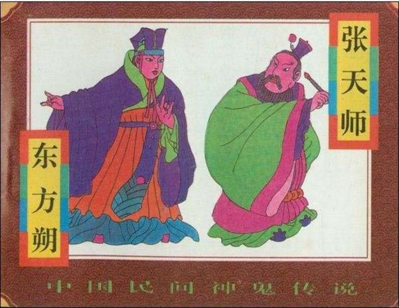 10东方朔、张天师
