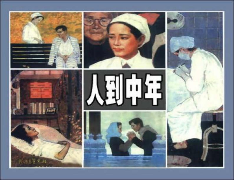 《人到中年》 尤劲东