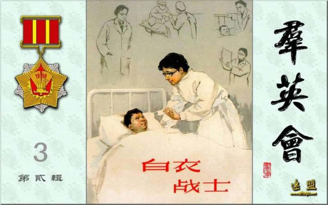 群英会之白衣战士 徐进