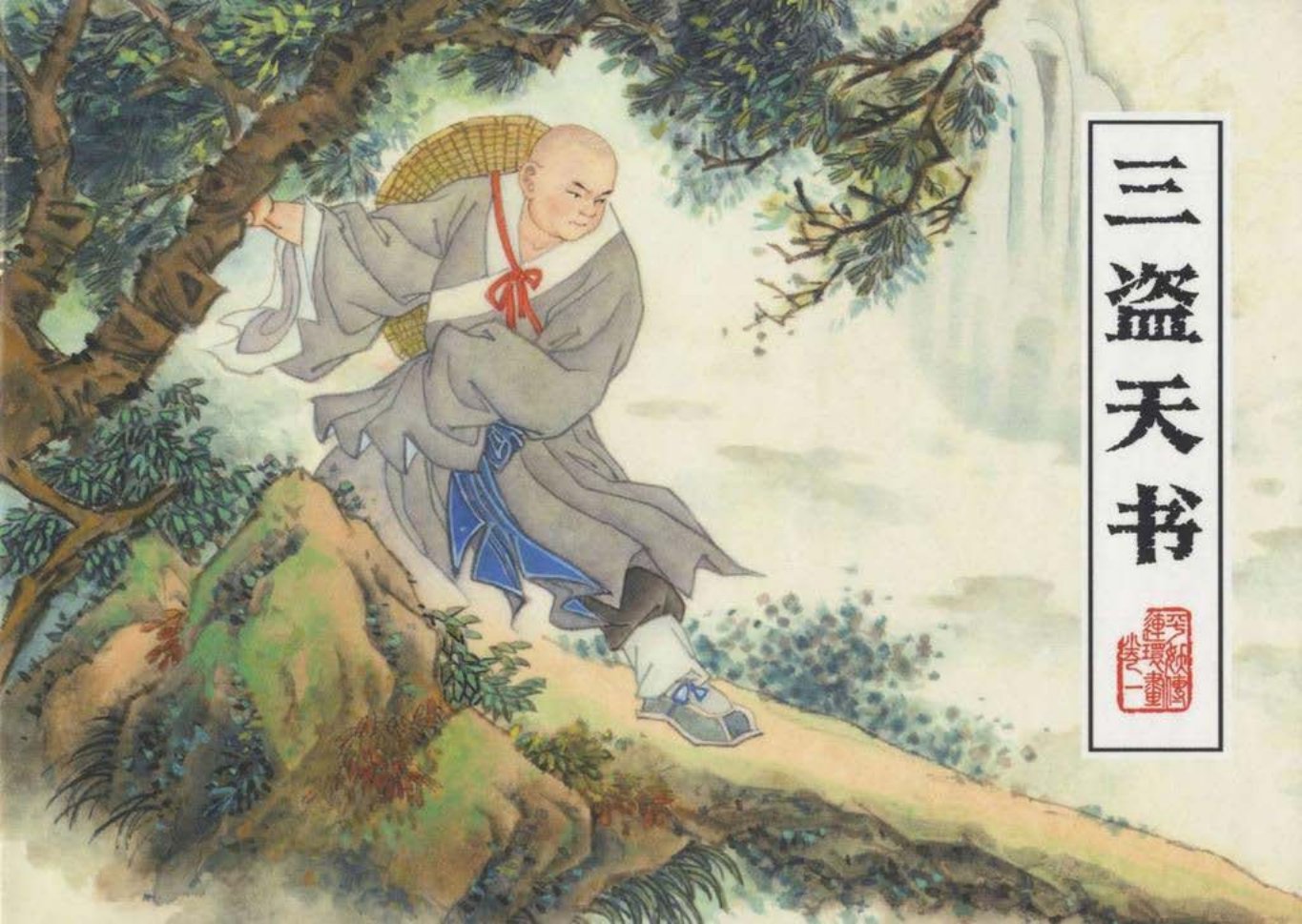 平妖传之一《三盗天书》上黑龙江美术出版社 满振江