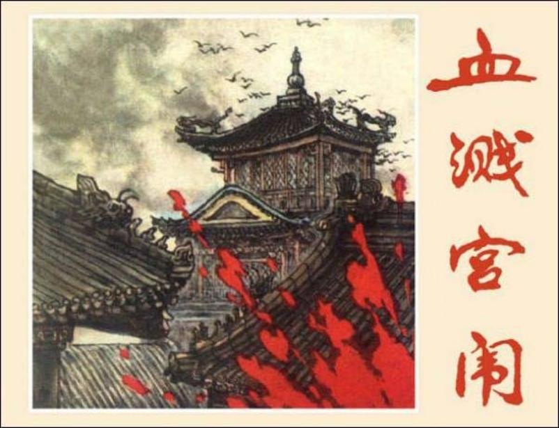 《血溅宫闱》许勇 白淑兰