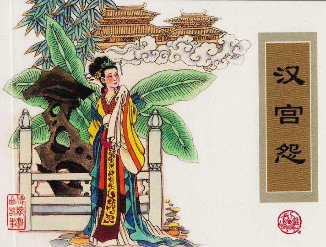 传统戏曲故事25汉宫怨 张福龙 张鹏 津美