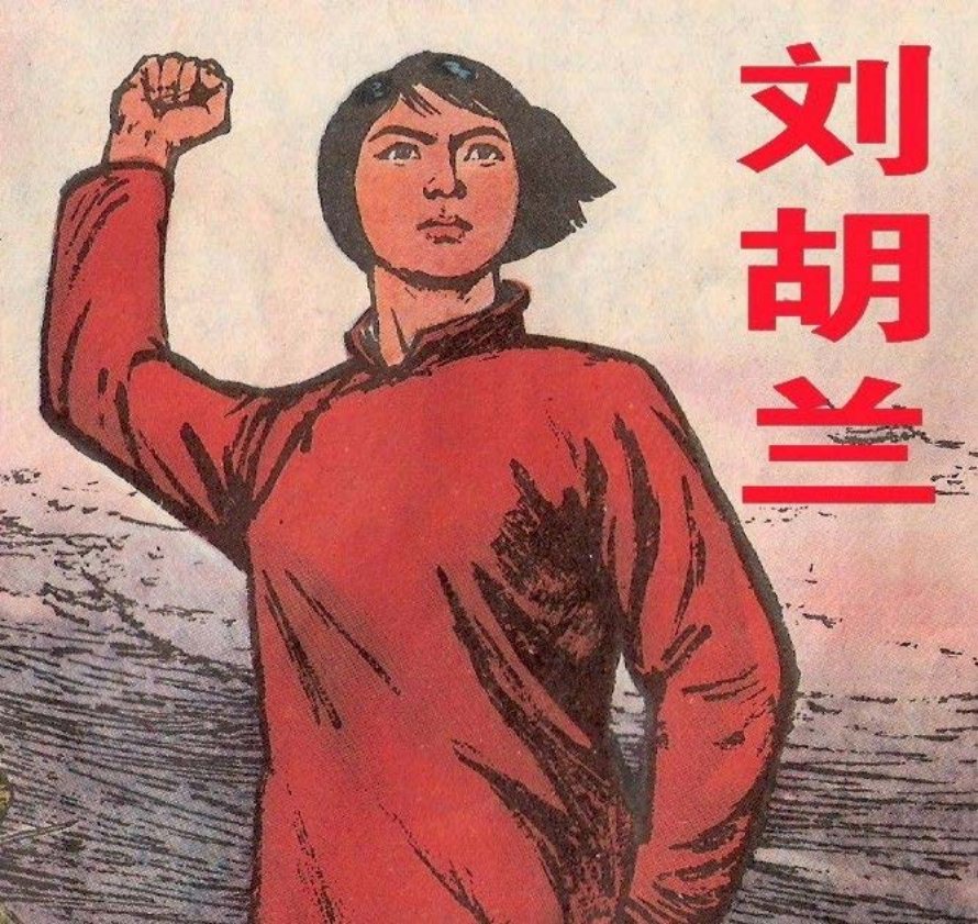 刘胡兰 彩绘版
