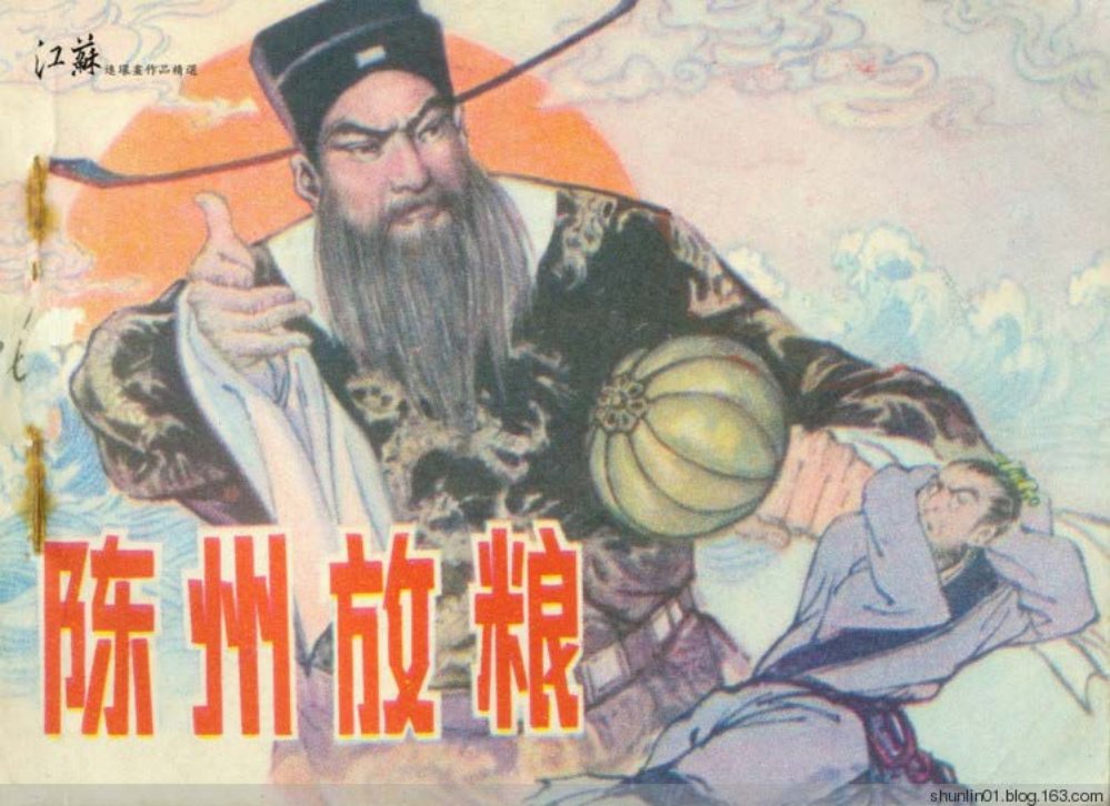 古典故事《陈州放粮》吴元奎 绘