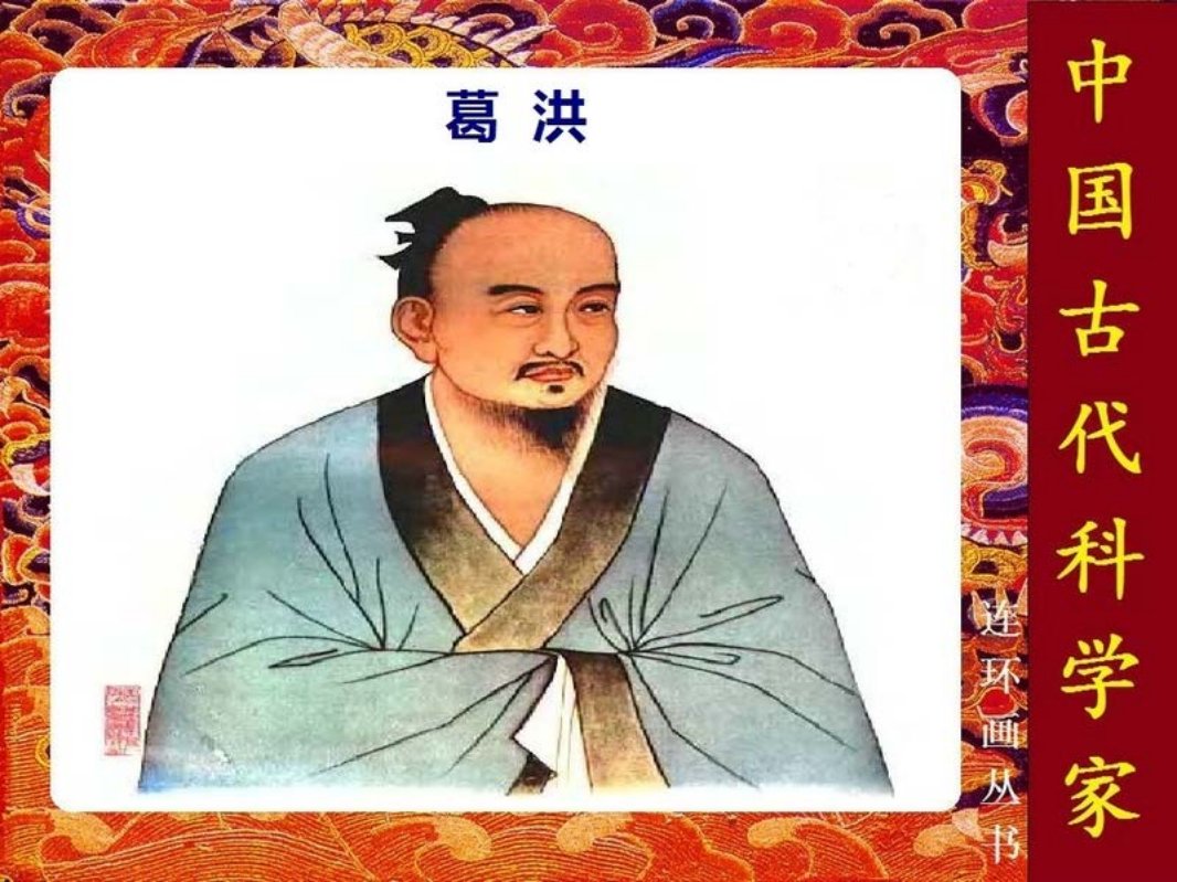 葛洪