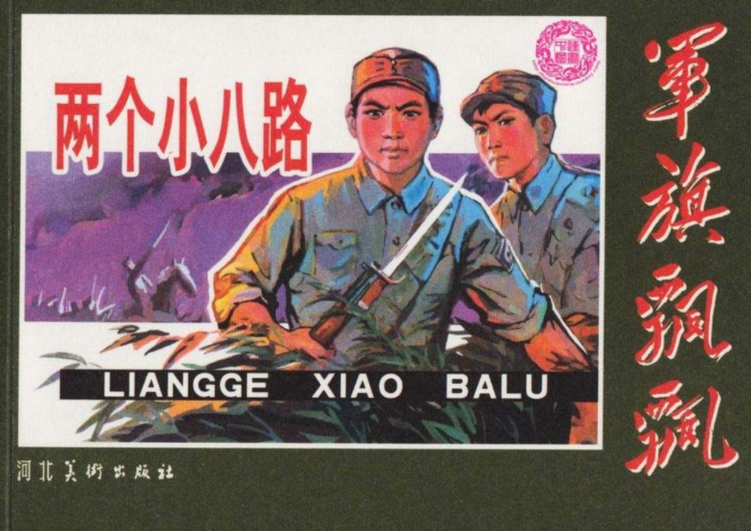 两个小八路 赵春堂 季源业