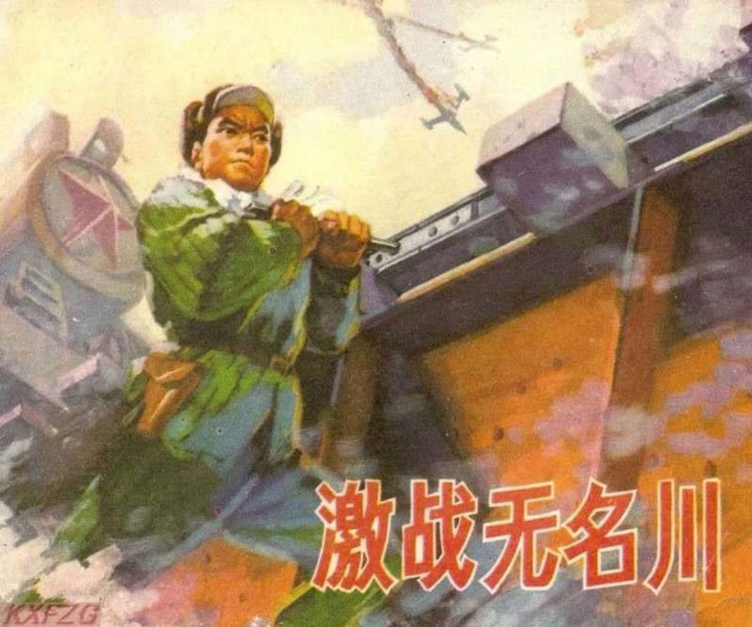 《激战无名川》连环画在线看 朝鲜战争故事连环画
