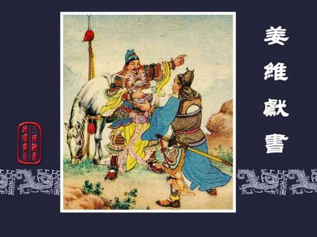 50姜维献书