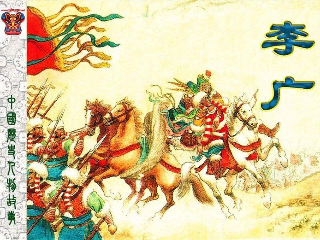 李广 水天宏