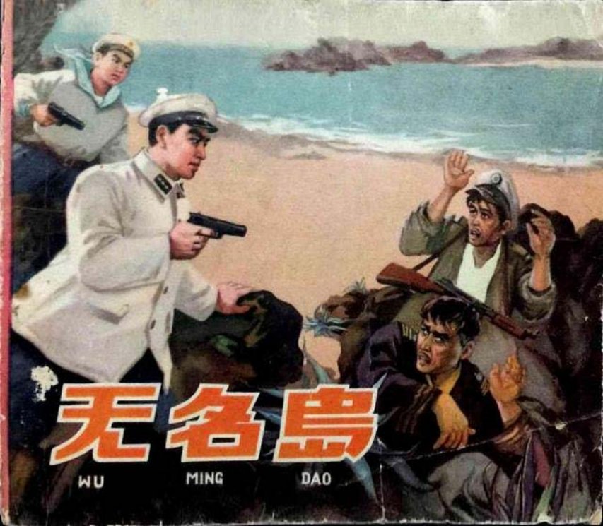 《无名岛》丁世弼