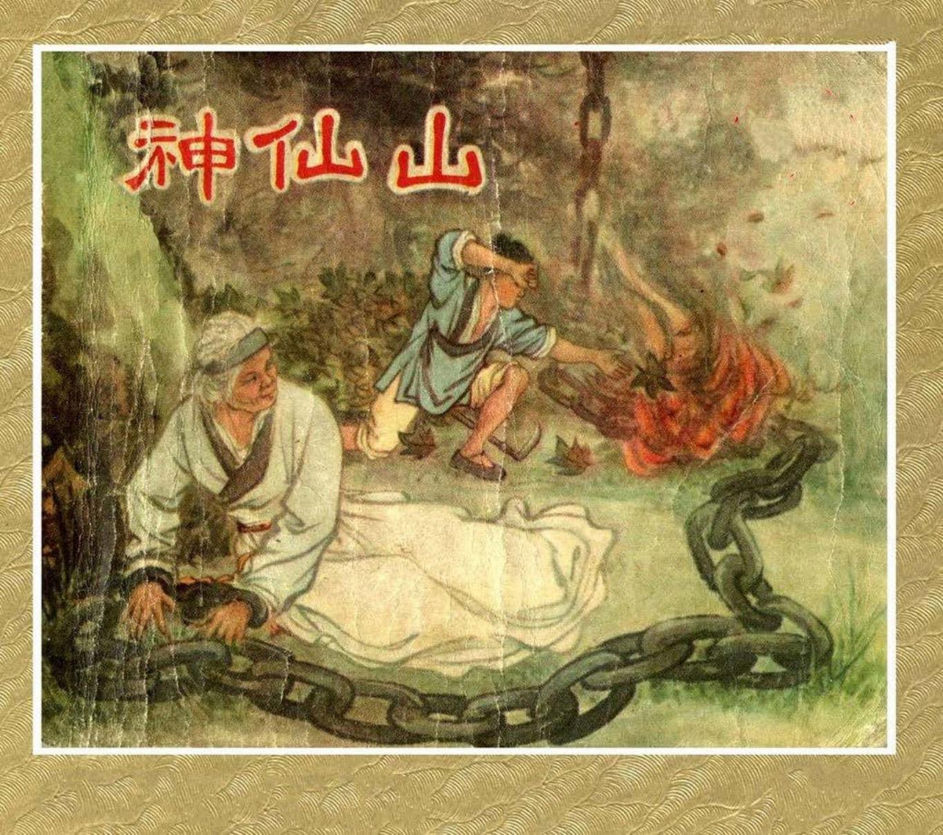 老版故事《神仙山》上海人美1957年 马以辕
