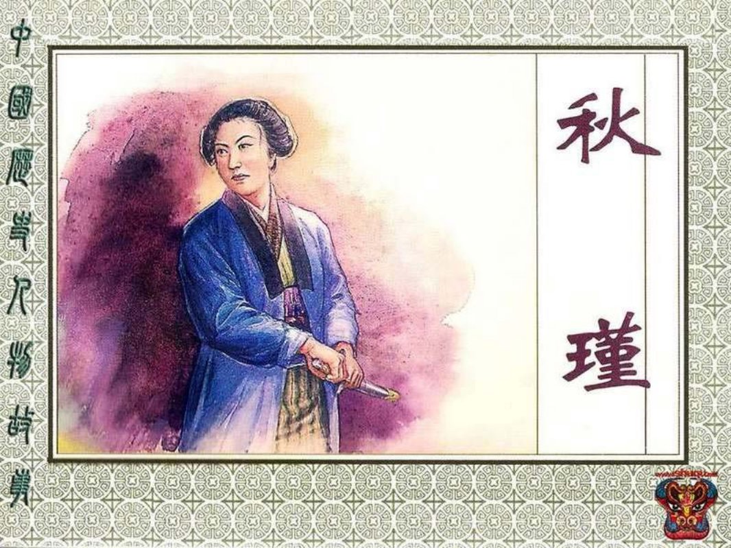 秋瑾 汤义方作品