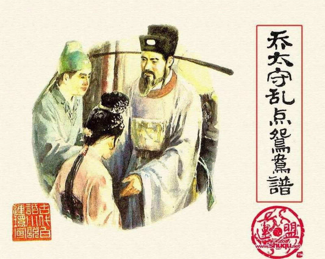 11乔太守乱点鸳鸯谱 郑毓敏 何惟明