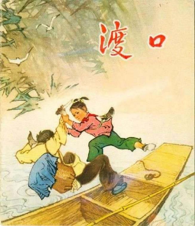 渡口（湖北人民）