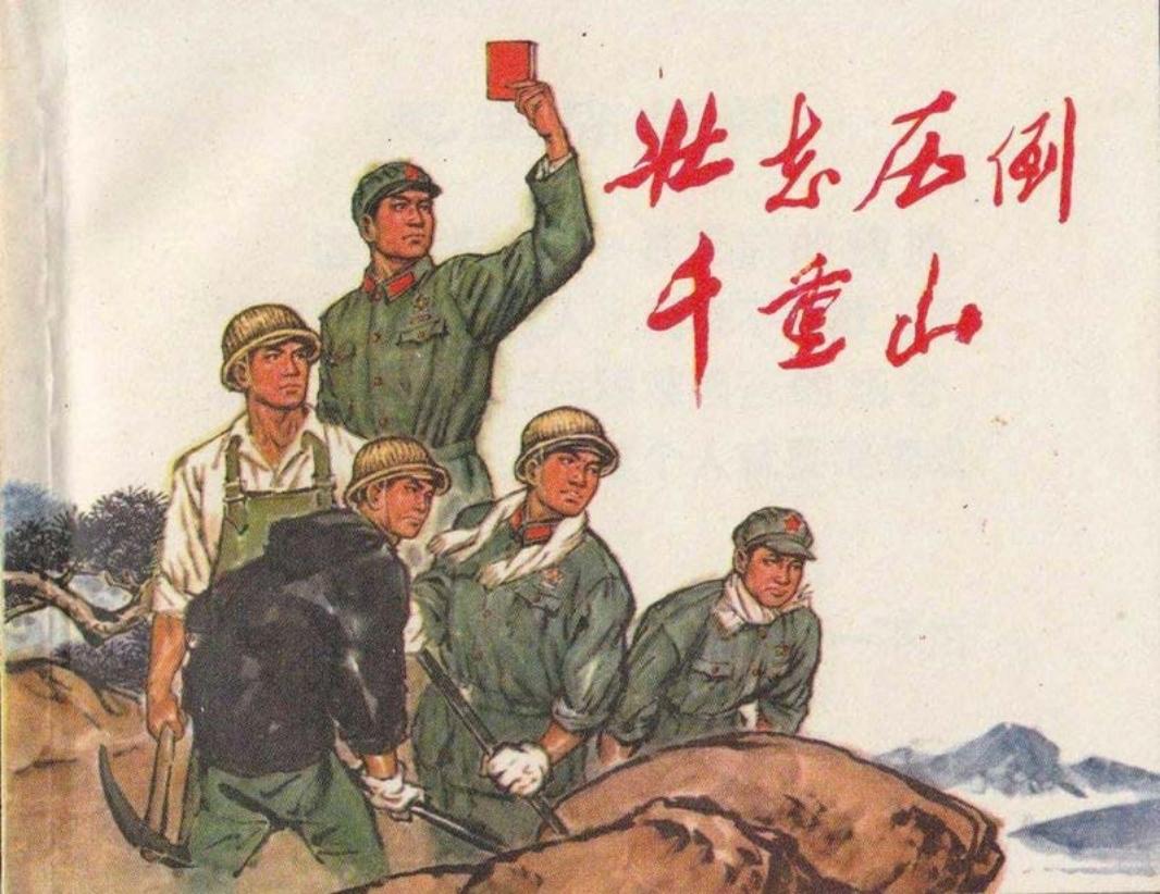 壮志压倒千重山_