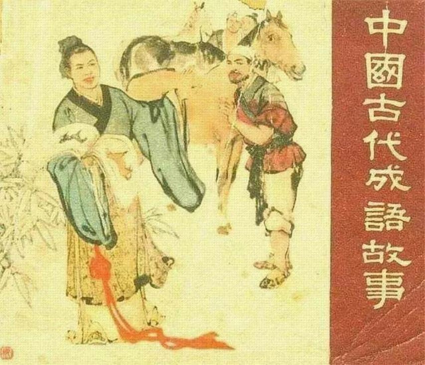 中国古代成语故事危若累卵 河北人民美术出版社 汪玉