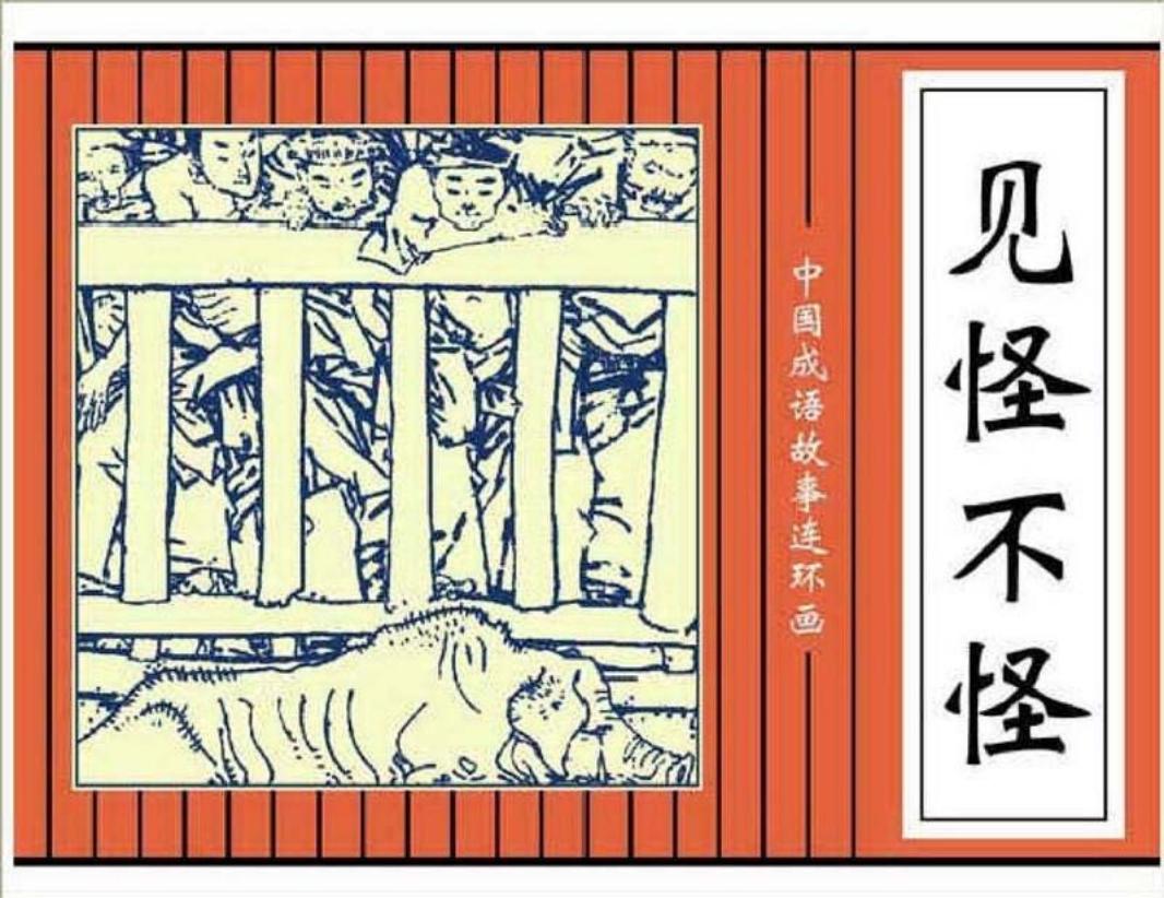 132见怪不怪