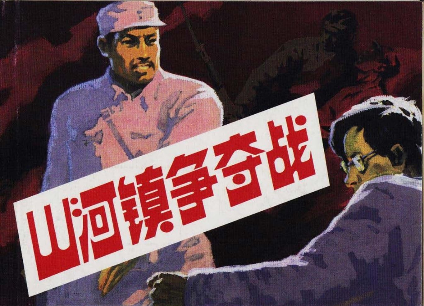 《山河镇争夺战》上人民美术出版社 马廷奎 马铭_