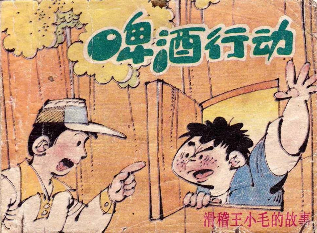 滑稽王小毛的故事《啤酒行动》 看病奇遇 老爷司机 外滩..