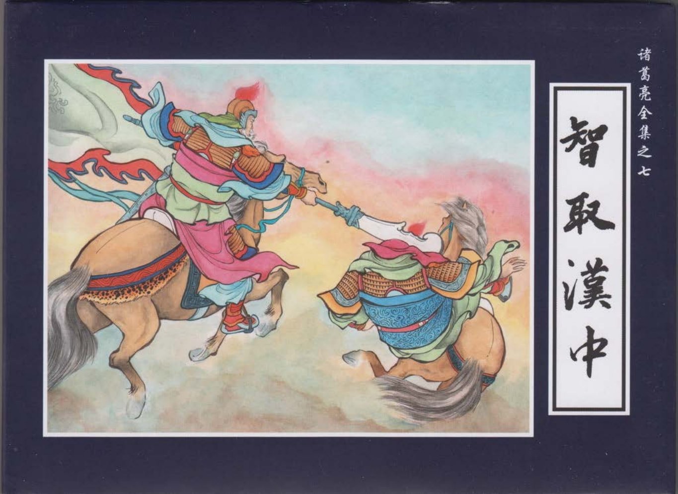 诸葛亮全集07智取汉中