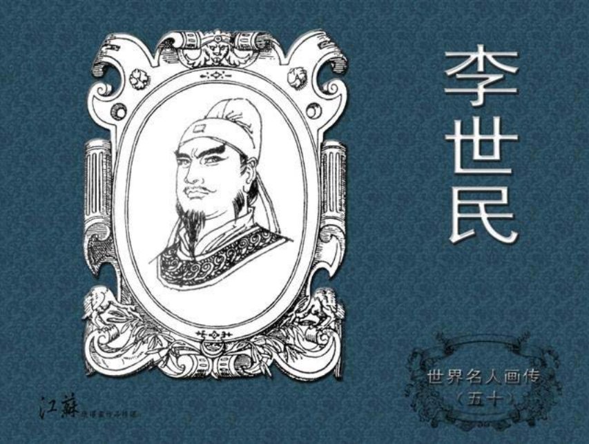 《世界名人画传》50李世民-江苏少年儿童出版社