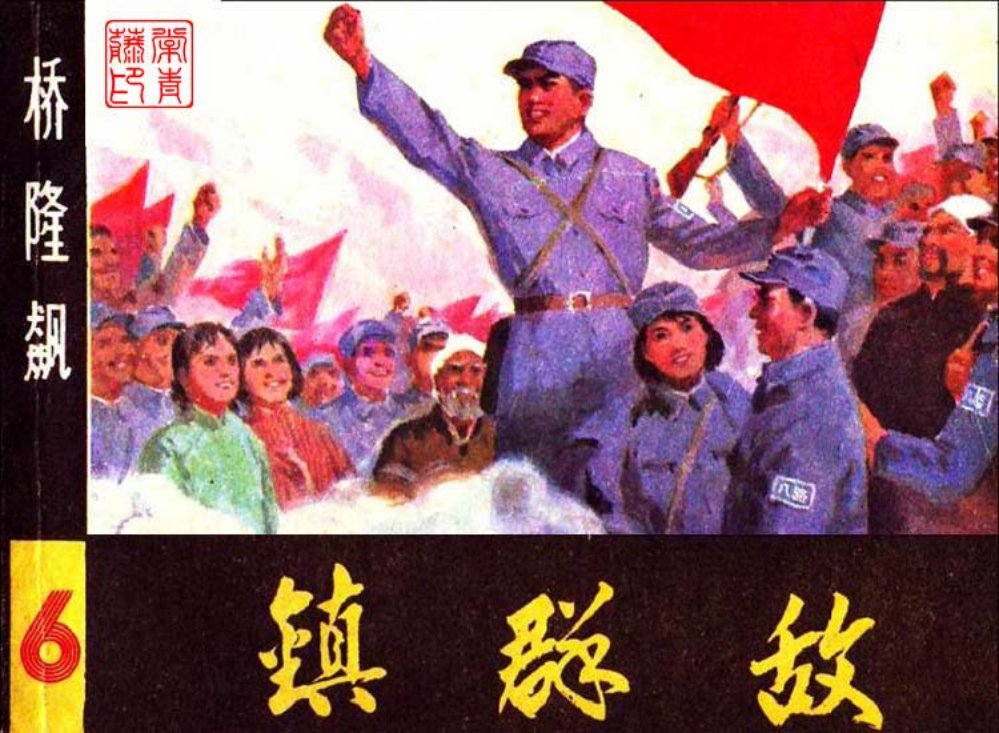 曲波长篇小说改编《桥隆飙》连环画之6 《镇群敌》