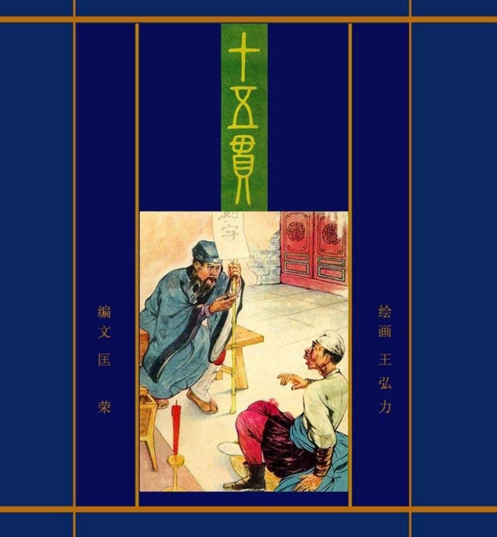 十五贯（版本三）王弘力