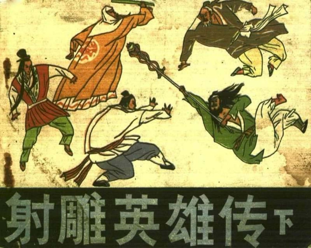 射雕英雄传03