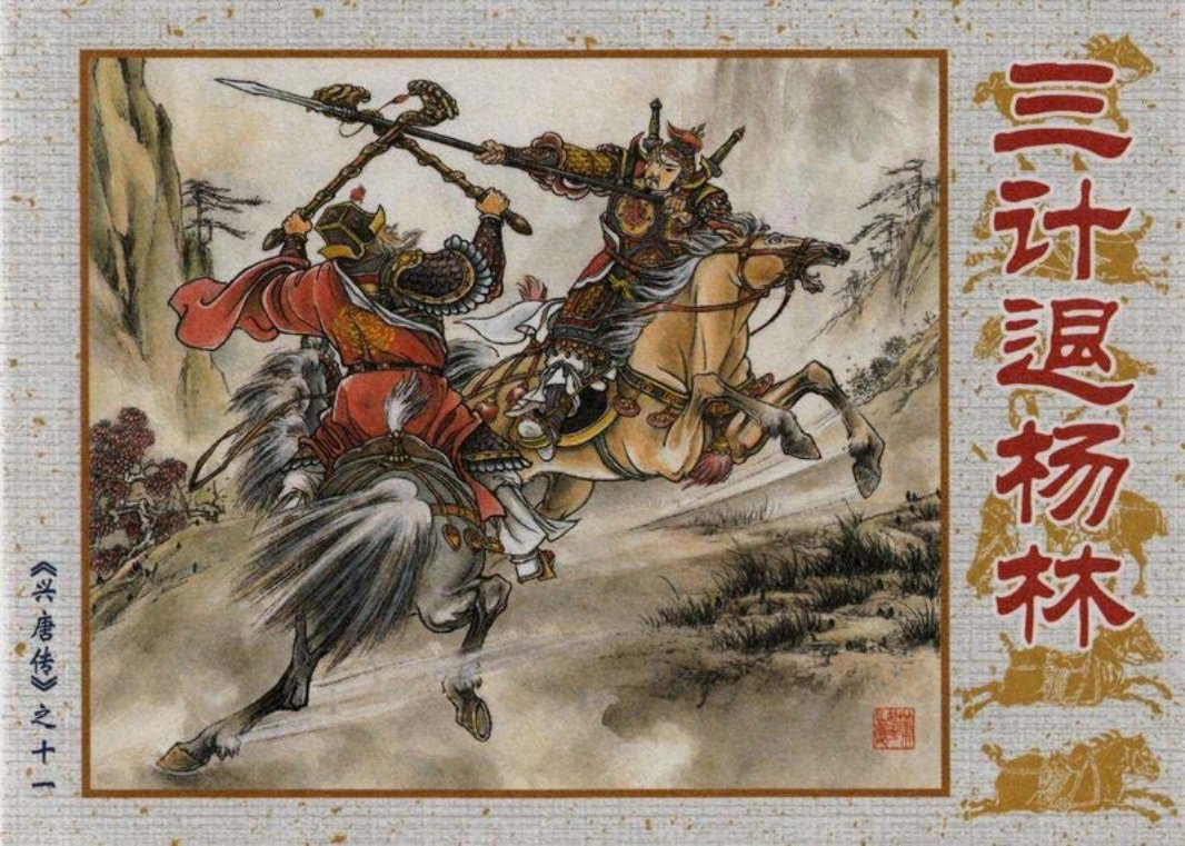 11三计退杨林