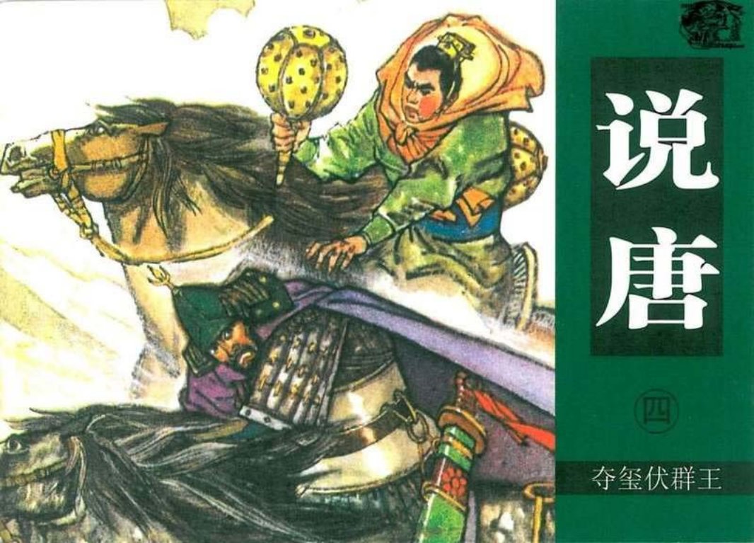 04夺玺伏群王