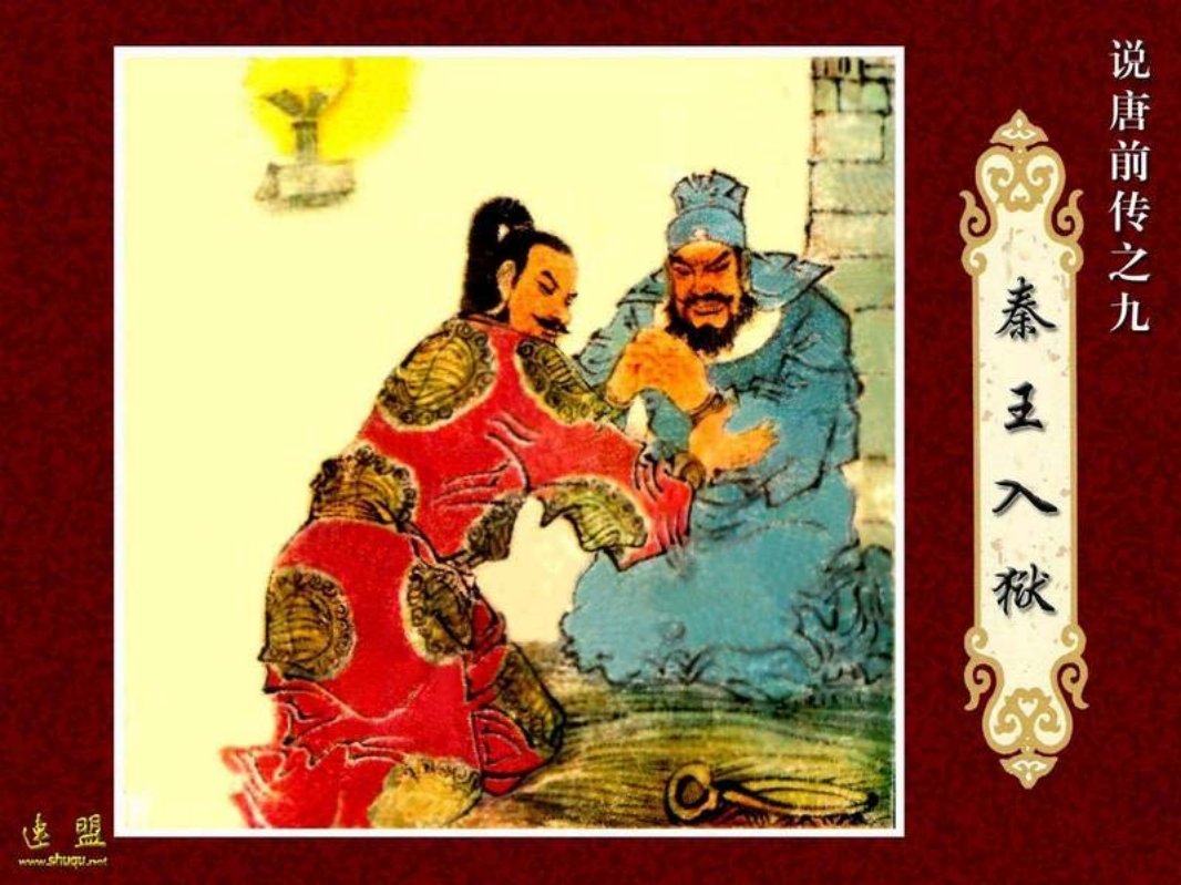 09.秦王入狱