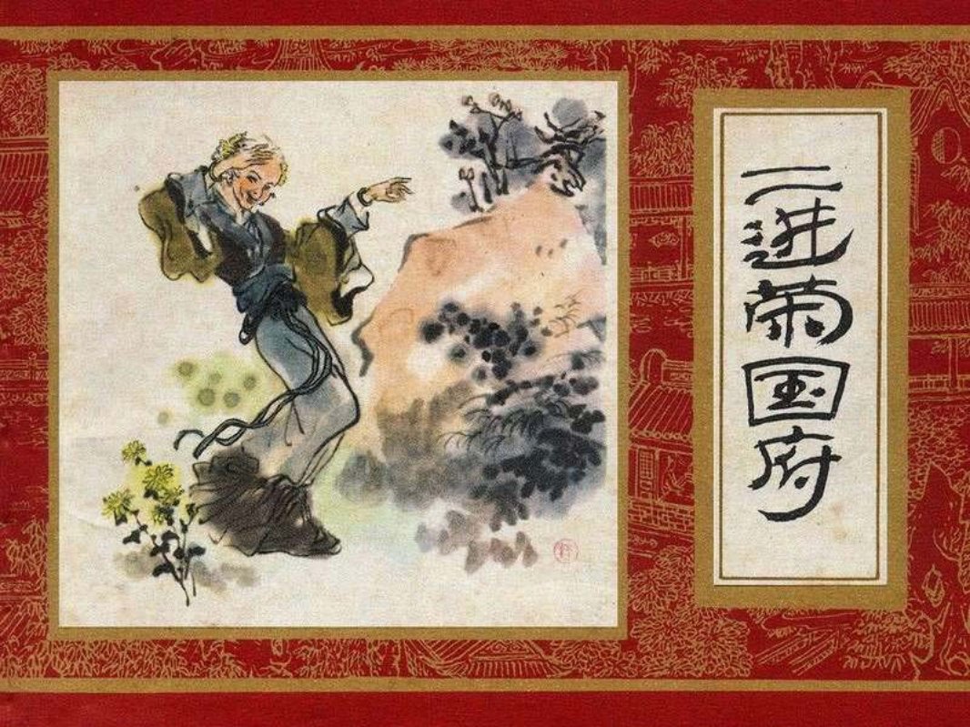 红楼梦06[二进荣国府]冯正梁等版
