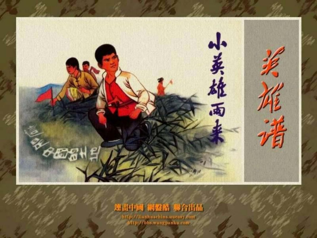 小英雄雨来 河北美术出版社 李江鸿