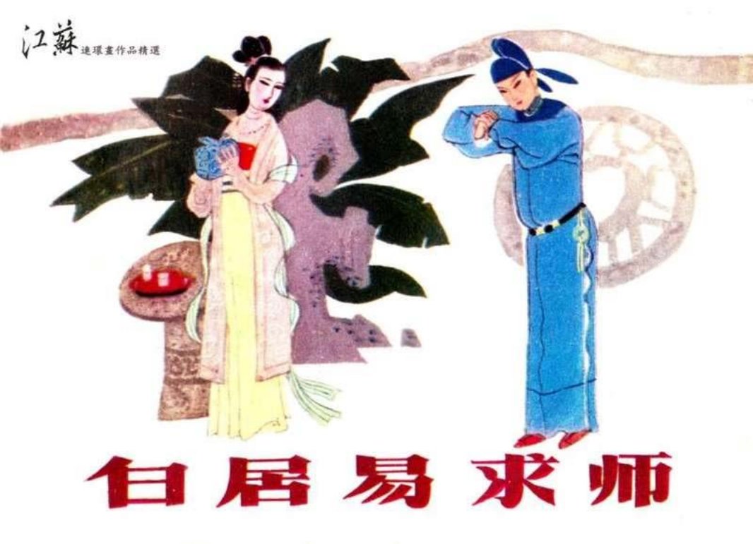 白居易求师 叶坚铭