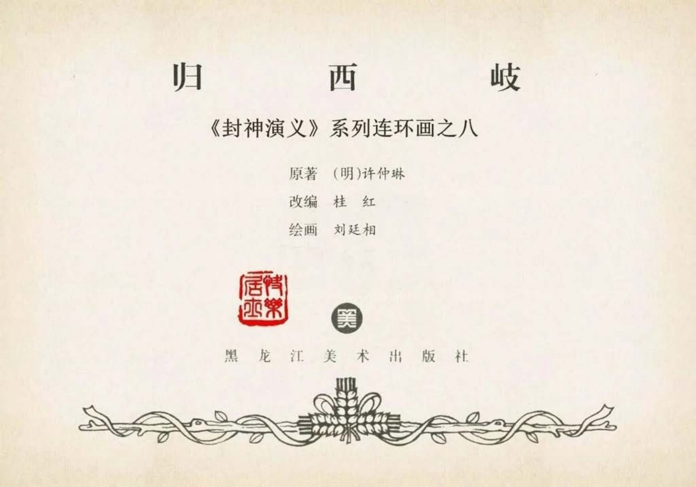 封神演义黑美版之08归西岐-下_