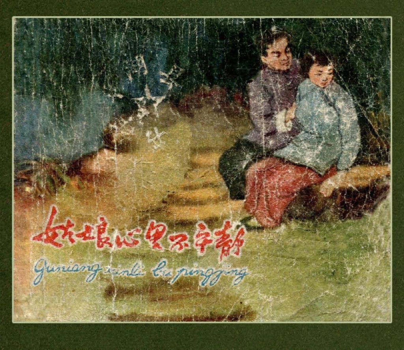 姑娘心里不平静 东海文艺 阿曦