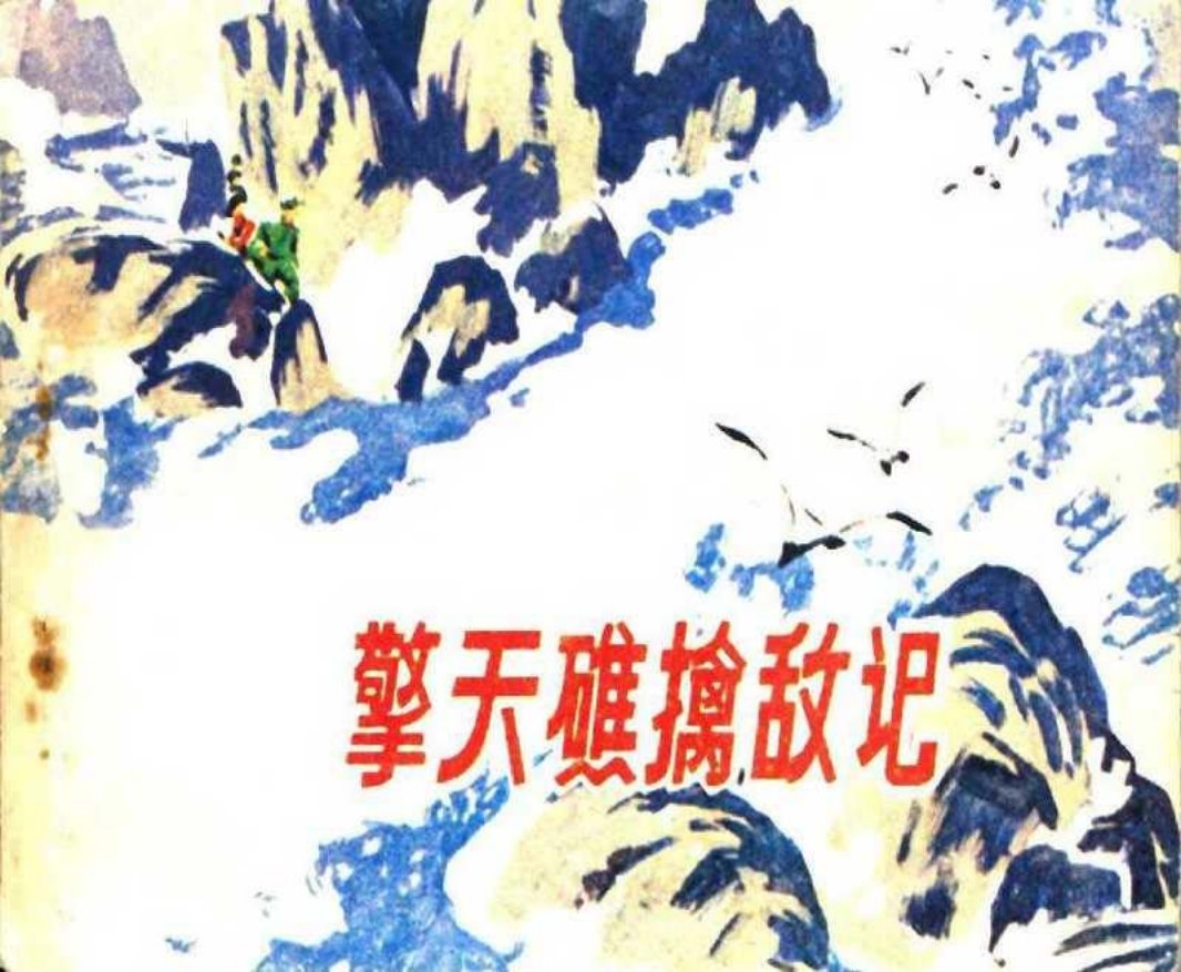 《擎天礁擒敌记》